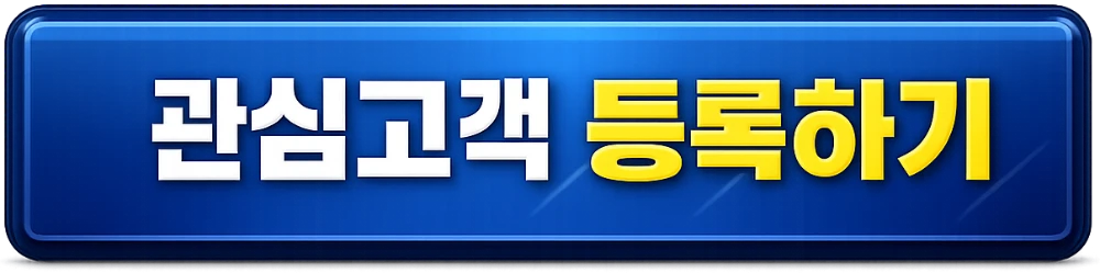 관심고객 등록하기