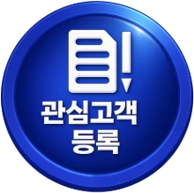 관심고객등록