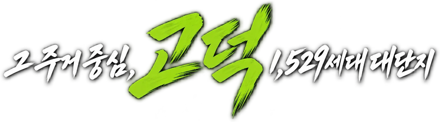 PYEONGTAEK GODEOK 고덕국제화계획지구 수자인풍경채 & 수자인하우스디