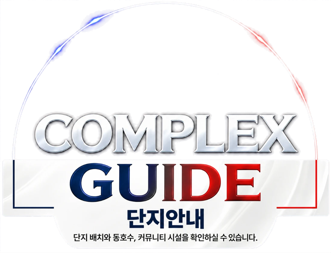 02 단지안내 COMPLEX — 단지 배치와 동호수, 커뮤니티 시설을 확인하실 수 있습니다.