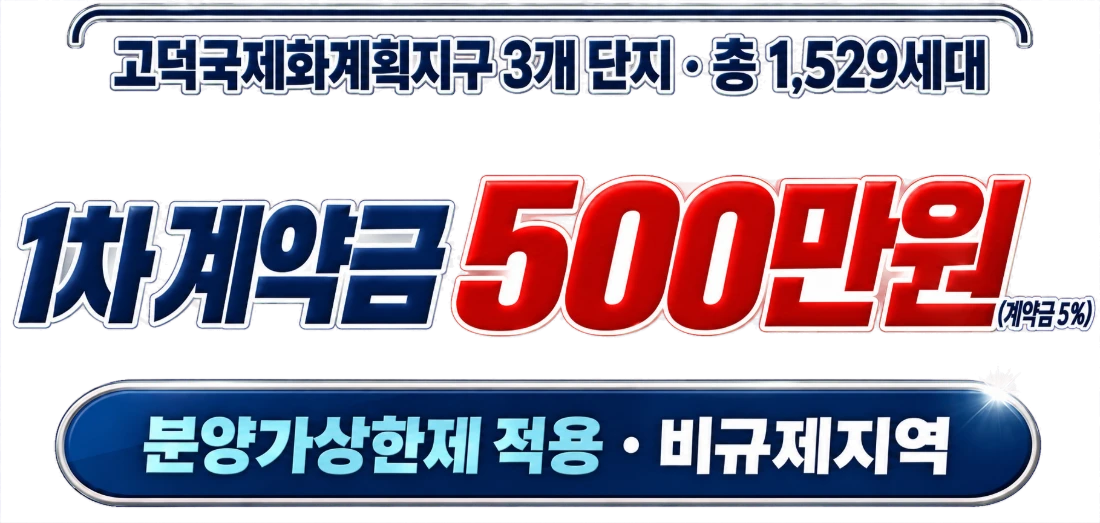 분양가상한제 적용 · 비규제지역 — PYEONGTAEK GODEOK 고덕국제화계획지구 수자인풍경채 & 수자인하우스디