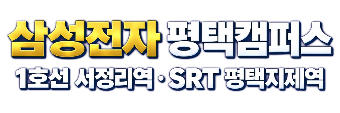 입지환경 — 평택은 삼성 반도체를 중심으로 일자리·인구·교통이 함께 늘고 있는 수도권 남부의 성장축이며, 고덕국제화계획지구는 그 주거 중심입니다.
