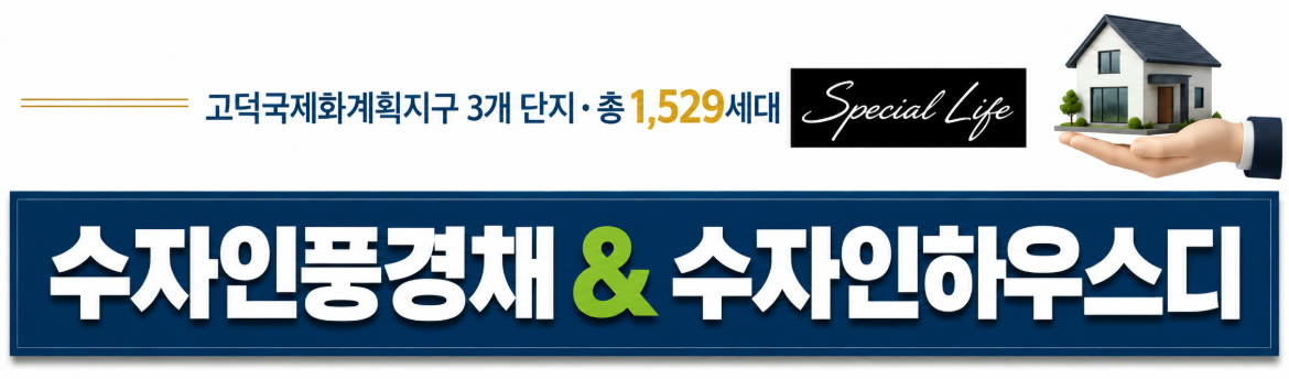 총 1,529세대 — 고덕국제화계획지구 3개 단지 · 수자인풍경채 1·2단지 · 수자인하우스디 3단지