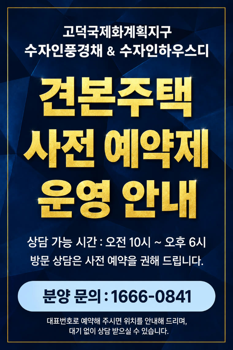 고덕국제화계획지구 수자인풍경채 · 수자인하우스디 — 견본주택 안내. 분양 문의 1666-0841 · 상담 가능 시간 오전 10시 ~ 오후 6시 · 방문 상담은 사전 예약을 권해 드립니다 · 사전 예약제로 운영됩니다