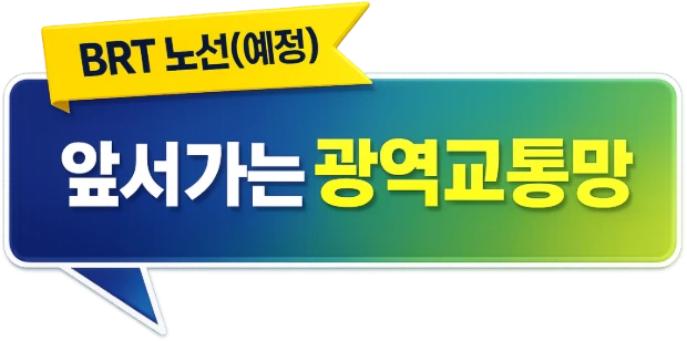 BRT 노선(예정) — 앞서가는 광역교통망