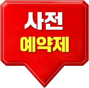 사전 예약제